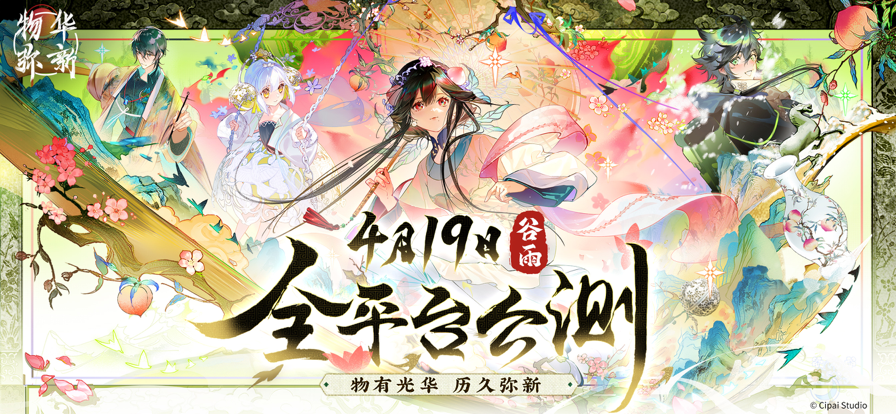 物华弥新