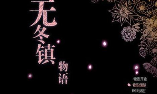 无冬镇物语6.0汉化版