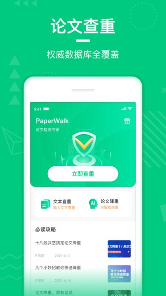 PaperWalk论文查重下载