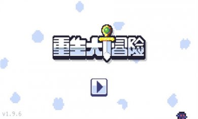 重生大冒险