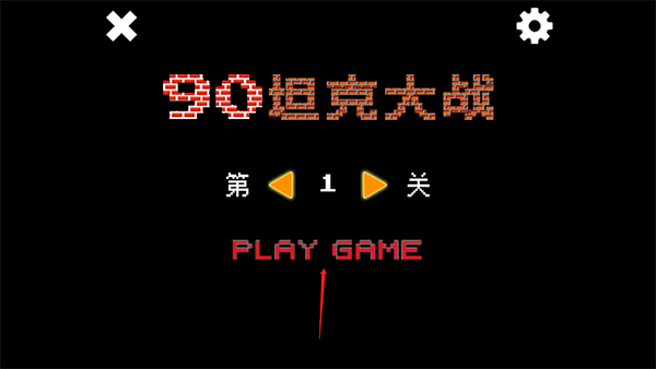 经典坦90克大战单机版升级版v1.4.20 经典坦90克大战单机版升级版v1.4.20
