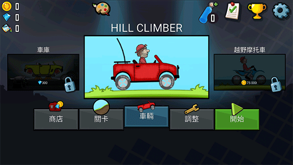 登山赛车破解版(HillClimbRacing) 登山赛车破解版(HillClimbRacing)