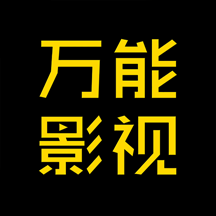 万能影视免费版TV