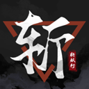 斩妖行