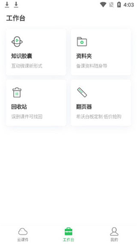 希沃白板5互动教学安卓客户端