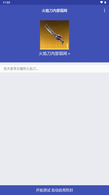 火焰刀内部弱网
