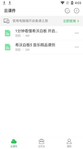 希沃白板5互动教学安卓客户端