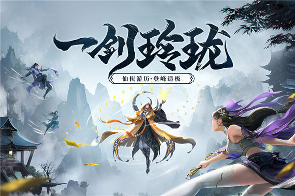 剑玲珑九游版