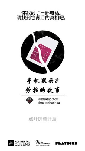 手机疑云2劳拉的故事中文版