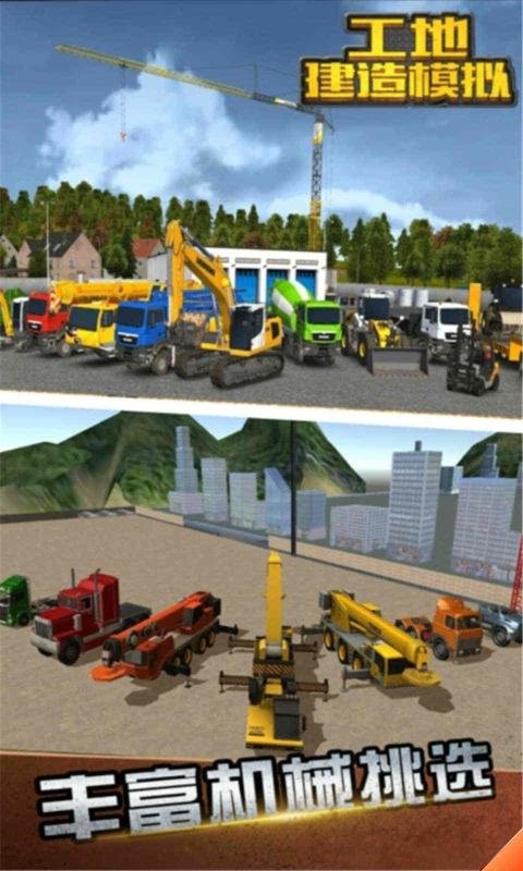 工地建造模拟器