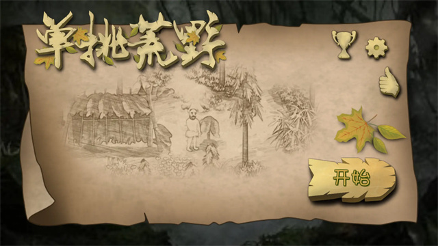挨饿荒野破解版无限金萝卜版