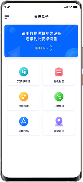 爱思盒子安卓端正版