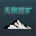 无限挖矿中文版