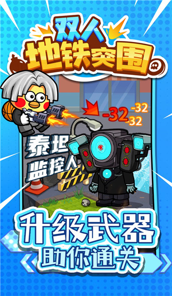 双人地铁突围
