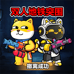 双人地铁突围