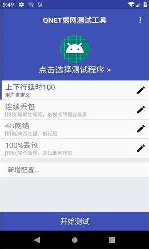 qnet弱网2.15参数下载