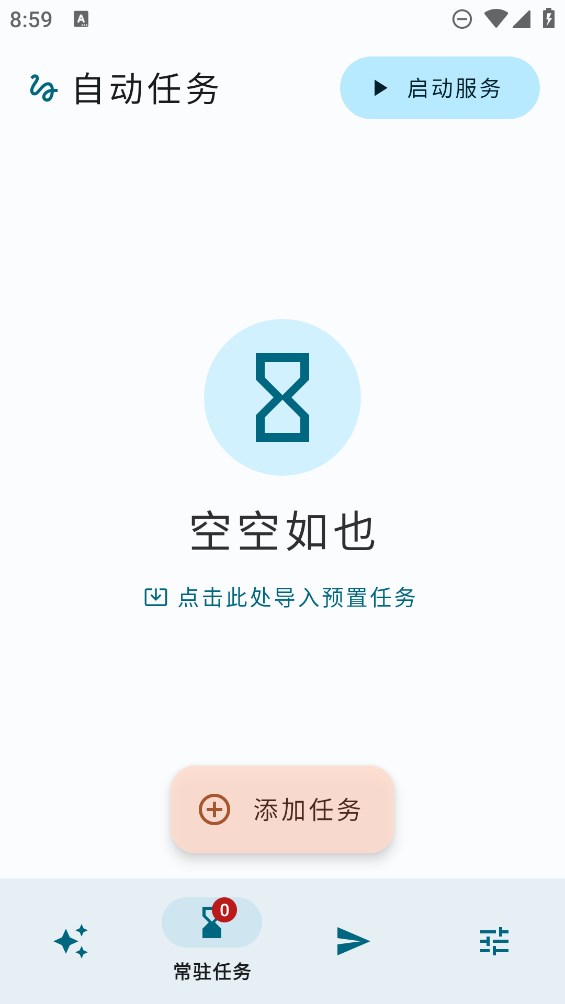 自动任务