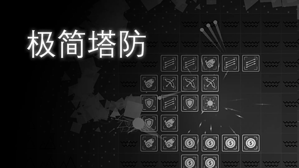 极简塔防塔防小游戏