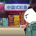 中国式网游彩票模拟器