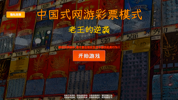 中国式网游彩票模拟器