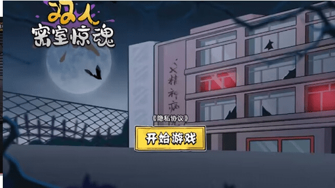 双人密室惊魂
