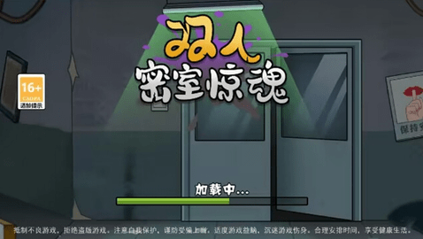 双人密室惊魂