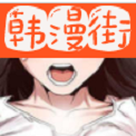 韩漫街漫画2025