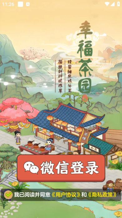 幸福茶园