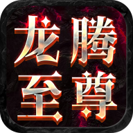 屠龙圣域之龙腾至尊