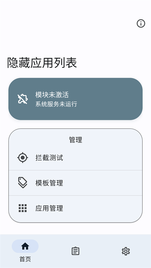 隐藏应用列表模块