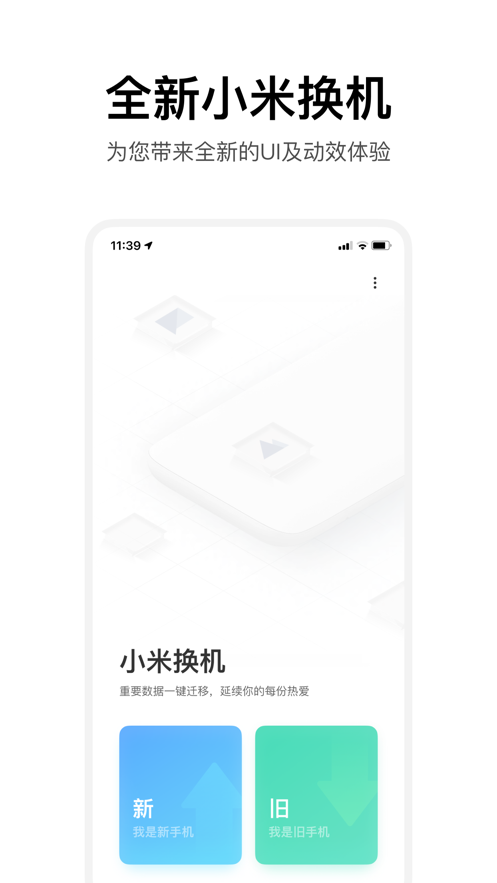 小米换机