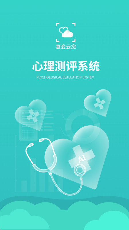 复变云愈