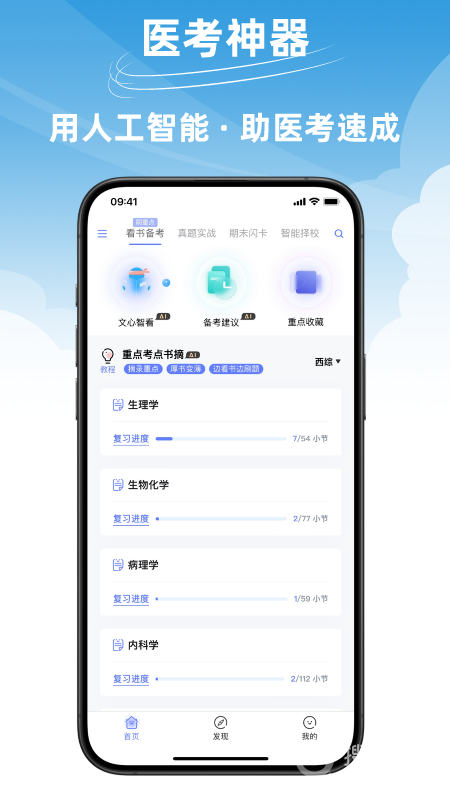文心医考通