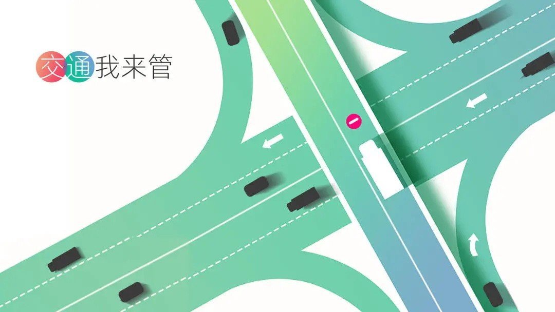 交通我来管
