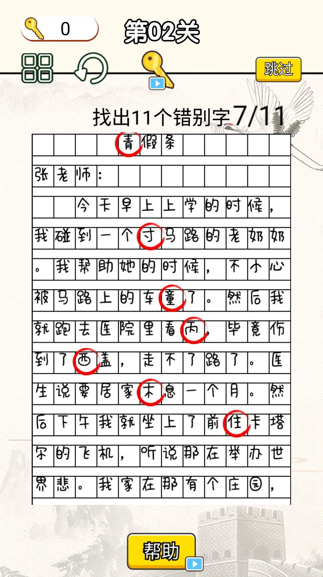 文字找错达人 文字找错达人