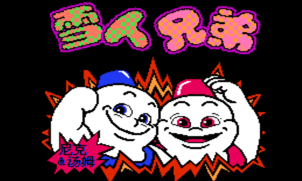 雪人兄弟联机版