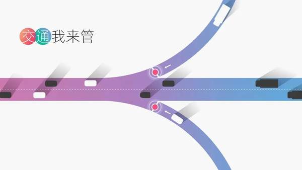 交通我来管 交通我来管
