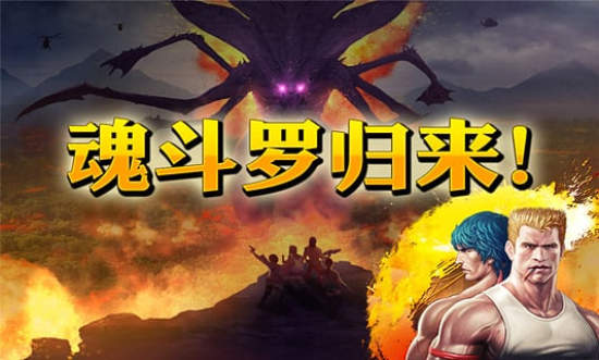 魂斗罗进化革命 魂斗罗进化革命
