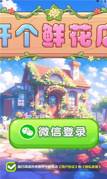开个鲜花店 开个鲜花店