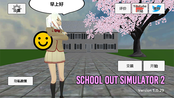 校园生活模拟器2