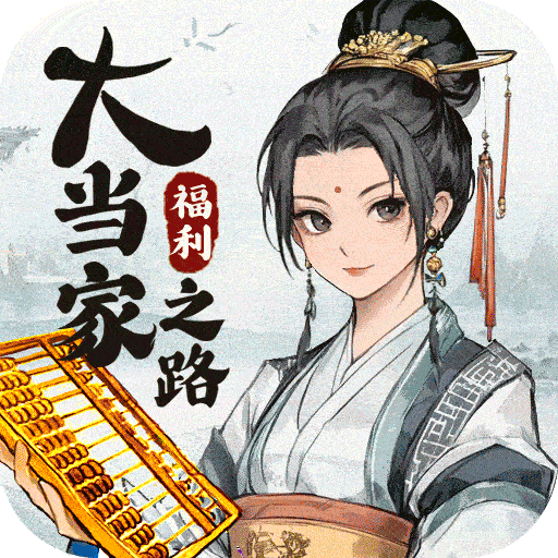 大当家之路最新版