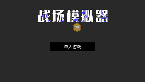 战场模拟器 战场模拟器