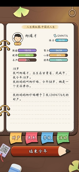 人生模拟器:中国式人生 人生模拟器:中国式人生