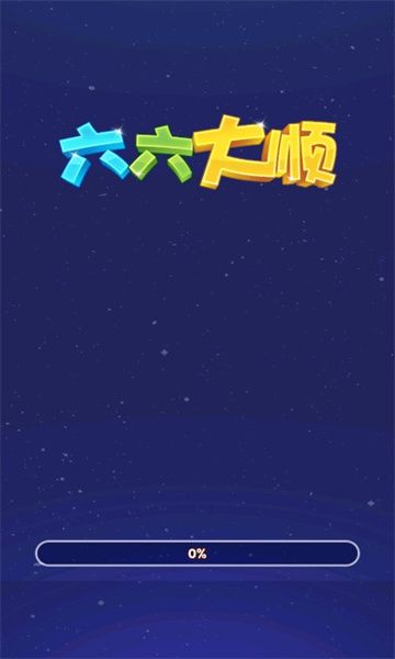 六六大顺正式版 六六大顺正式版