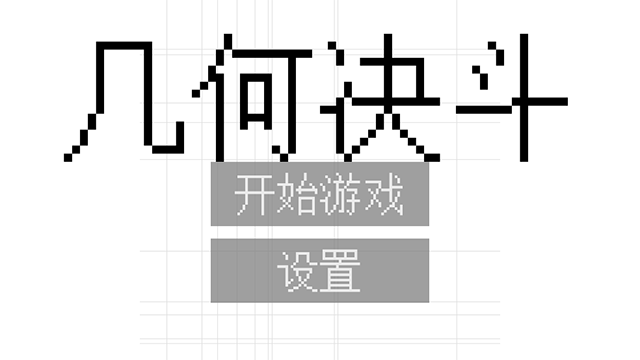 几何决斗2025