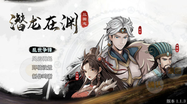 三国志潜龙在渊 三国志潜龙在渊