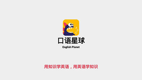 口语星球 口语星球