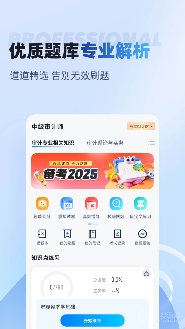 中级审计师考试聚题库