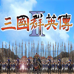 三国群英传2