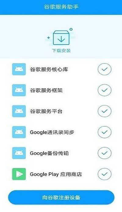谷歌服务助手